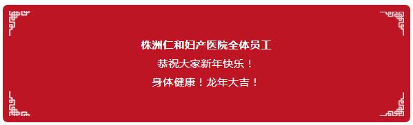 守護(hù)健康不放假，株洲仁和婦產(chǎn)醫(yī)院春節(jié)照常接診，祝全市人民新春快樂(lè)！