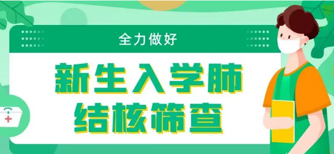 【新生入學(xué)】株洲仁和婦產(chǎn)醫(yī)院開(kāi)展肺結(jié)核篩查!